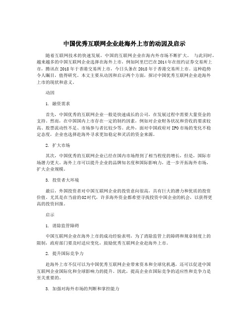 中国优秀互联网企业赴海外上市的动因及启示