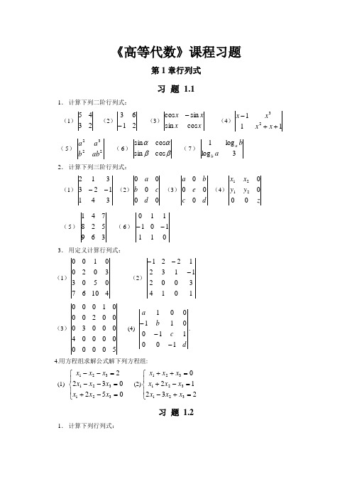 高等代数课程习题