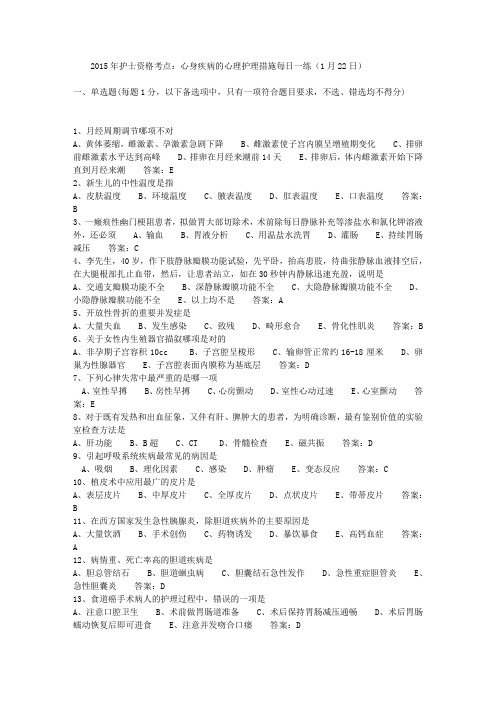 2015年护士资格考点:心身疾病的心理护理措施每日一练(1月22日)