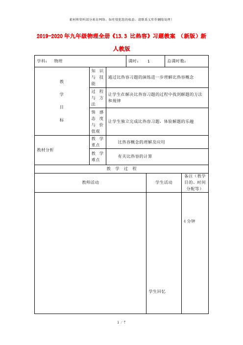 2019-2020年九年级物理全册《13.3 比热容》习题教案 (新版)新人教版