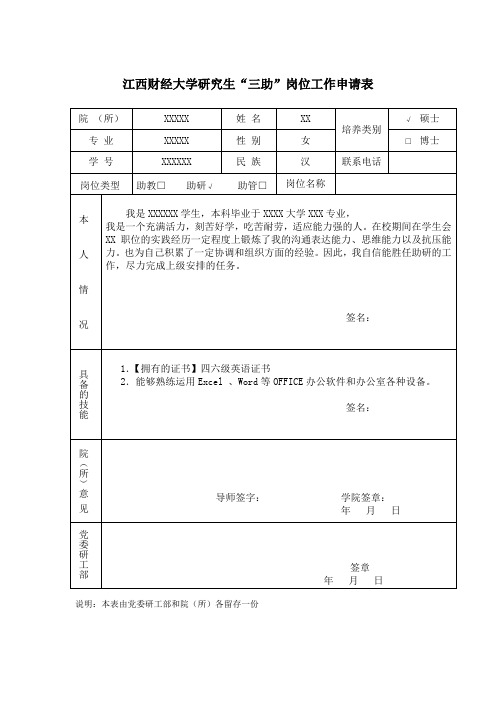 助研岗位申请表 填写模板