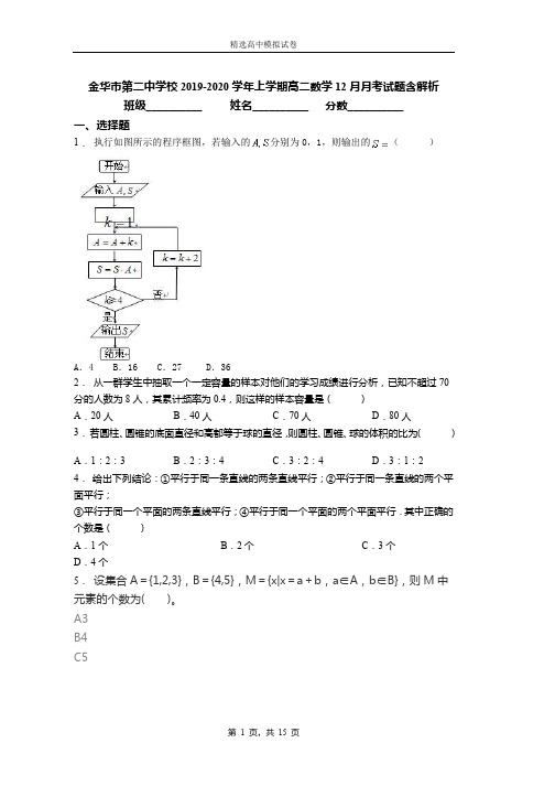 2019-2020学年上学期高二数学12月月考试题含解析(790)