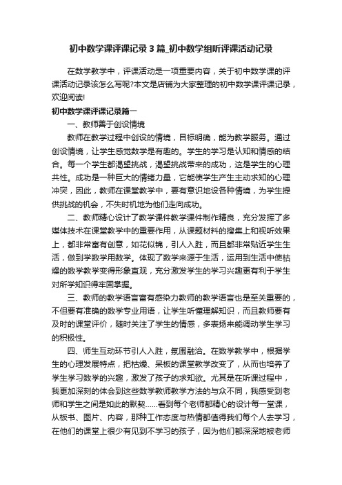 初中数学课评课记录3篇_初中数学组听评课活动记录