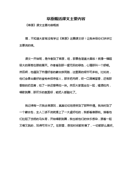 草原概括课文主要内容