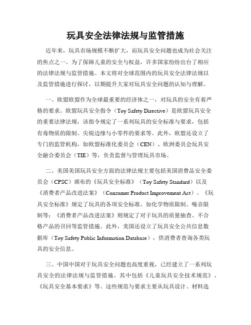 玩具安全法律法规与监管措施