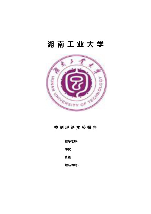 自动控制原理实验报告分析