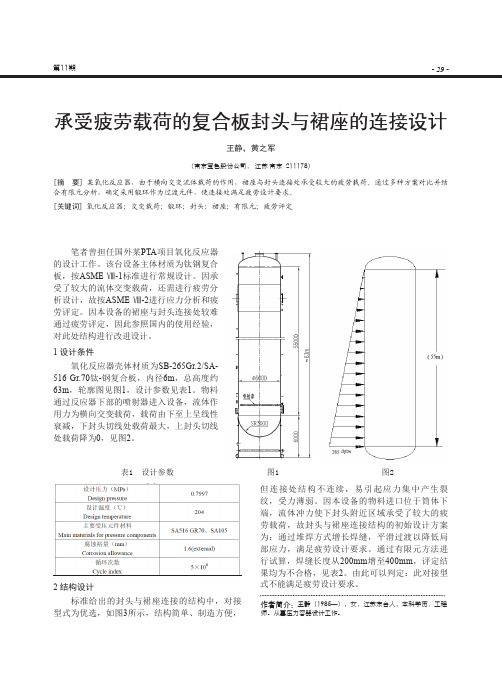 承受疲劳载荷的复合板封头与裙座的连接设计