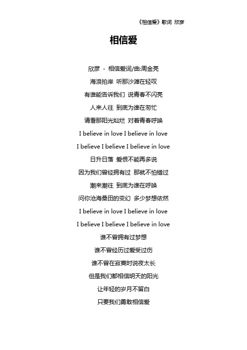 《相信爱》歌词 欣彦