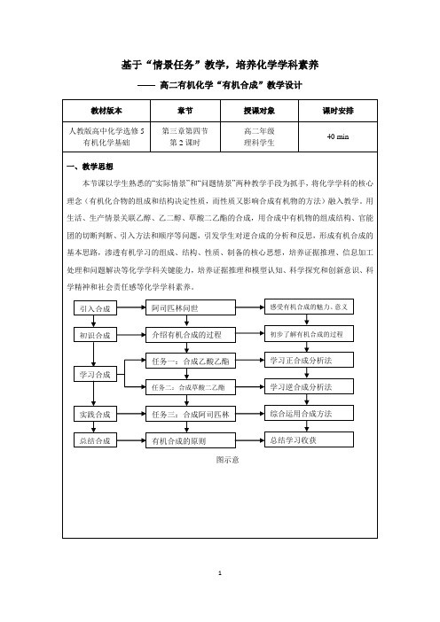 人教版选修5 化学：3.4 有机合成  教学设计3