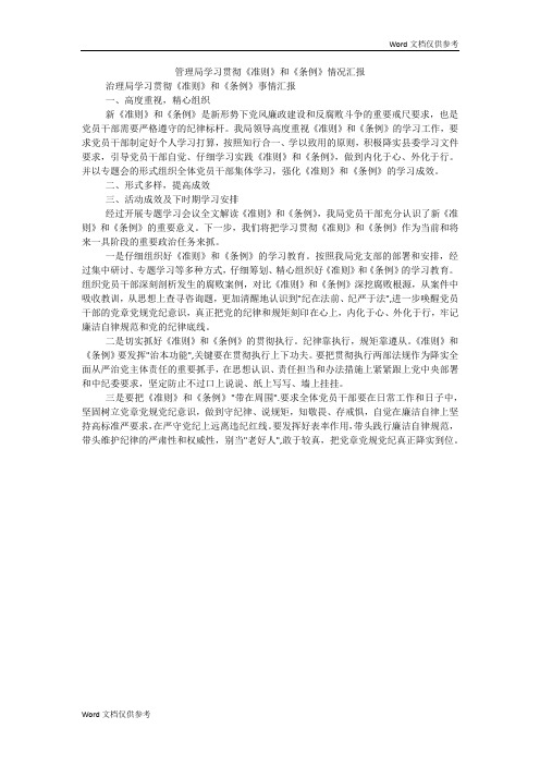 管理局学习贯彻《准则》和《条例》情况汇报