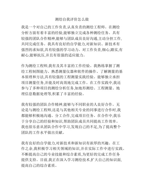 测绘自我评价怎么做