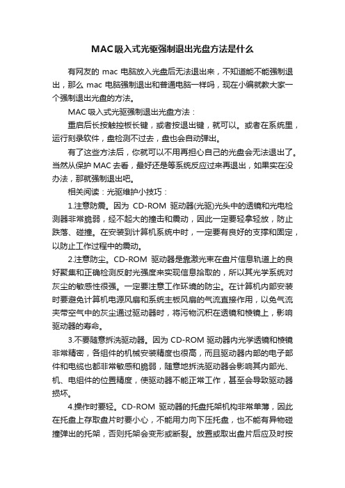 MAC吸入式光驱强制退出光盘方法是什么