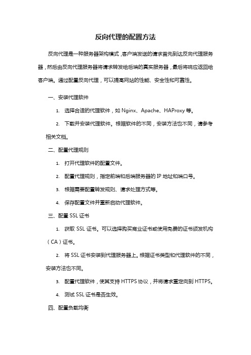 反向代理的配置方法