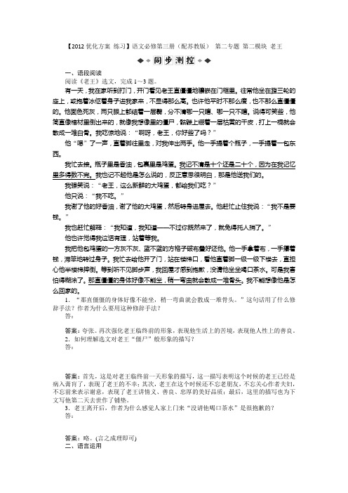 【2012优化方案 练习】语文必修第三册(配苏教版) 第二专题 第二模块 老王)