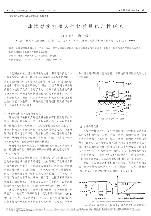 球罐焊接机器人焊接质量稳定性研究