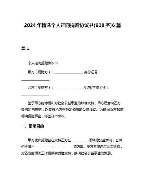 2024年精选个人定向捐赠协议书(810字)6篇