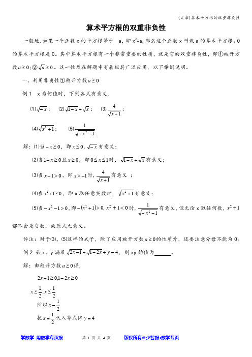 (文章)算术平方根的双重非负性