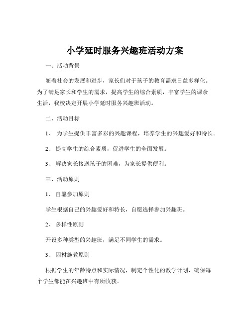 小学延时服务兴趣班活动方案