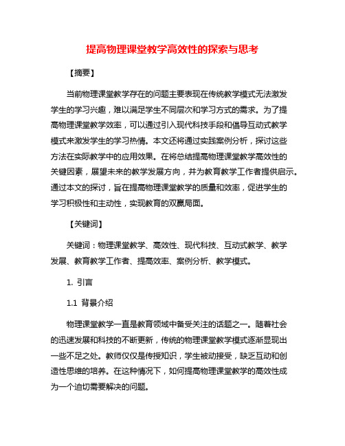 提高物理课堂教学高效性的探索与思考