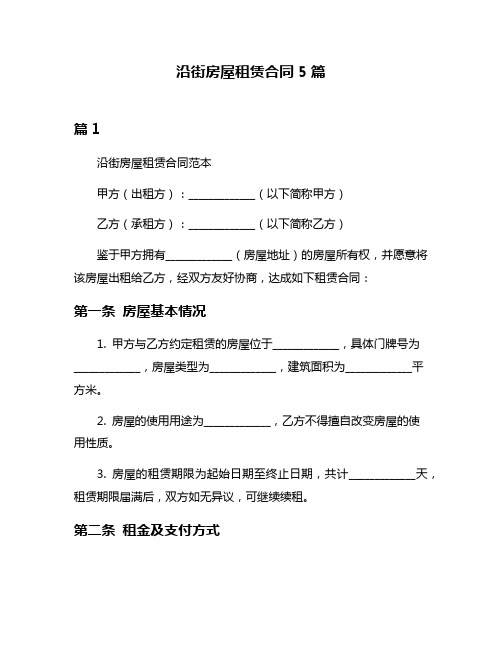 沿街房屋租赁合同5篇