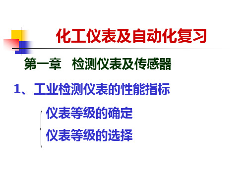 化工仪表及自动化课件化工仪表复习