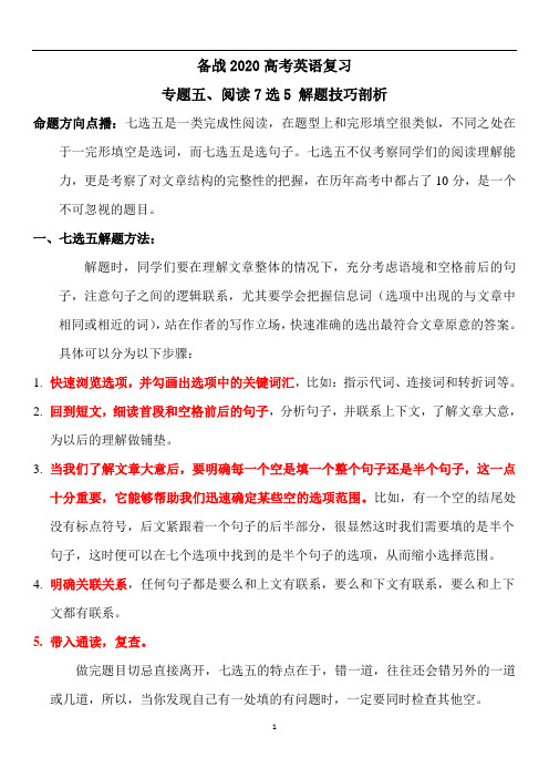 高考英语复习专题五、阅读7选5解题技巧剖析(附强化训练及解析)