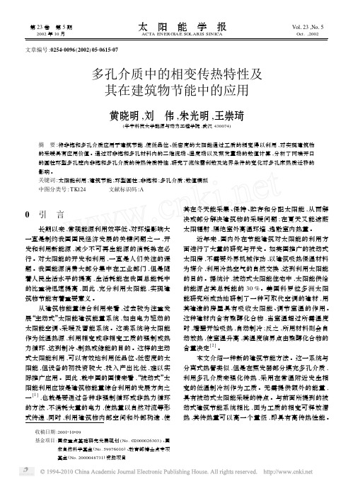 多孔介质中的相变传热特性及其在建筑物节能中的应用