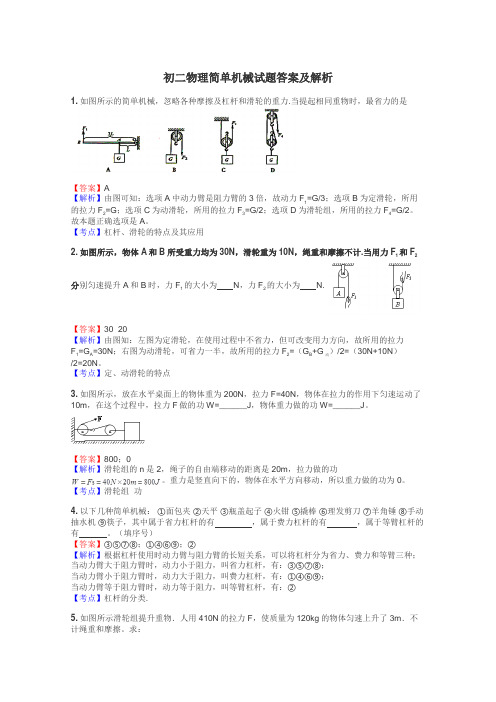 初二物理简单机械试题答案及解析
