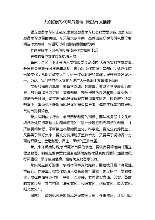 共创良好学习风气倡议书精选作文推荐