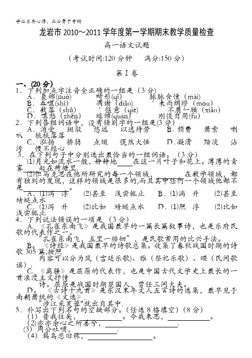 福建省龙岩市10-11学年高一上学期期末质量检查语文