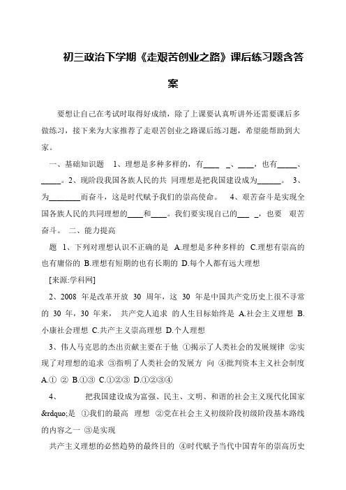 初三政治下学期《走艰苦创业之路》课后练习题含答案