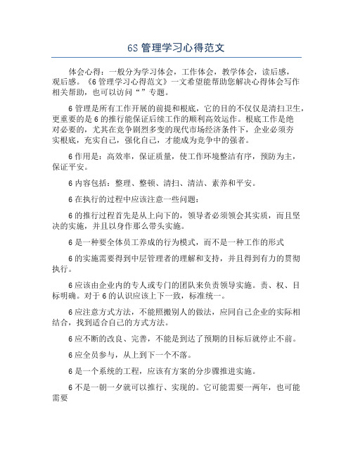 6S管理学习心得范文