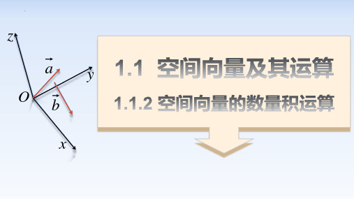 数学人教A版选择性必修第一册1.1.2空间向量的数量积运算课件