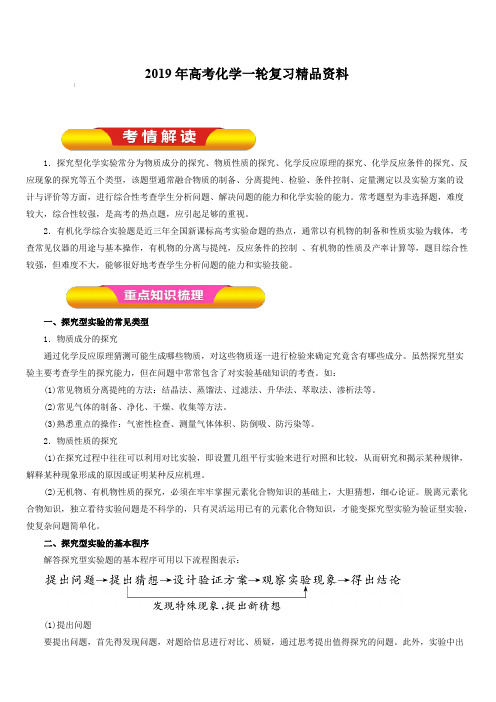 2019年高考化学一轮复习精品资料专题10.8探究型实验及有机综合实验(教学案)含解析