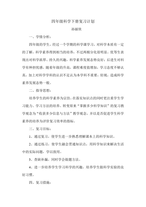 四年级科学下册复习计划