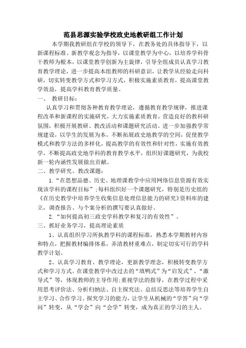 范县思源实验学校政史地教研组工作计划