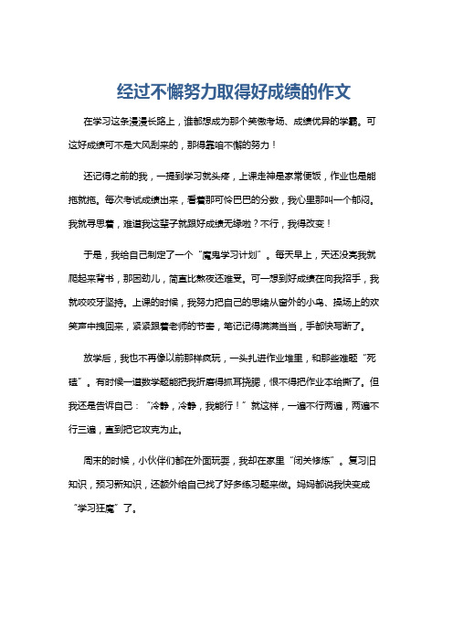 经过不懈努力取得好成绩的作文