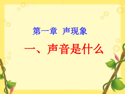 苏科物理八年级上册第一章一、声音是什么(共23张PPT)