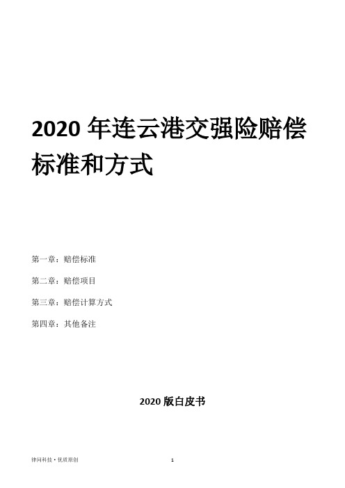 2020年连云港交强险赔偿标准和方式