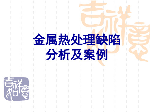 金属热处理缺陷分析及案例ppt课件完整版