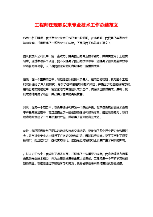 工程师任现职以来专业技术工作总结范文