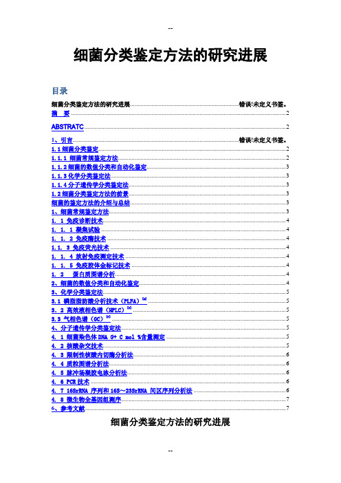 细菌分类鉴定方法的研究进展