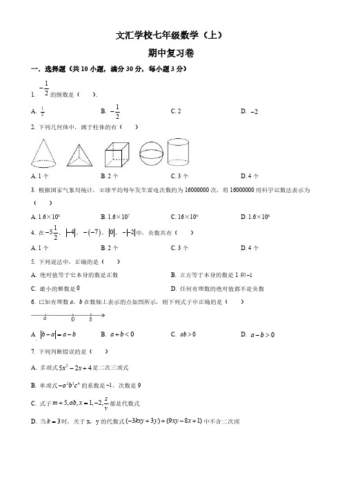 广东省深圳市宝安区文汇学校2023-2024学年七年级上学期期中数学试题(北师版)