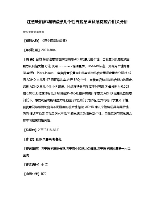 注意缺陷多动障碍患儿个性自我意识及感觉统合相关分析