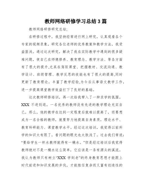 教师网络研修学习总结3篇