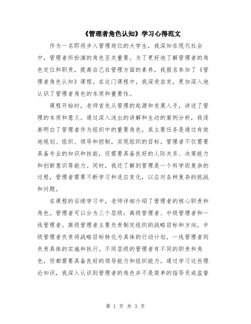 《管理者角色认知》学习心得范文