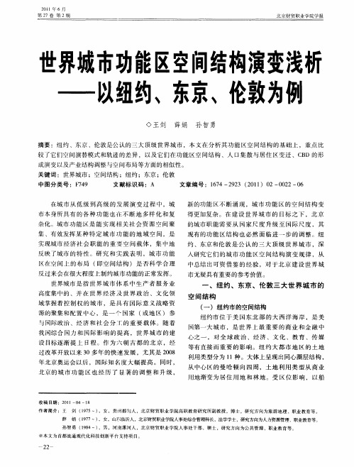 世界城市功能区空间结构演变浅析——以纽约、东京、伦敦为例