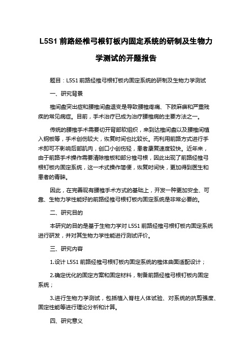 L5S1前路经椎弓根钉板内固定系统的研制及生物力学测试的开题报告