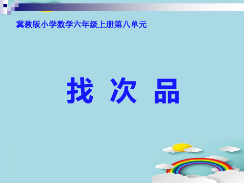 六年级上册数学课件-8.1 找次品｜冀教版(4)