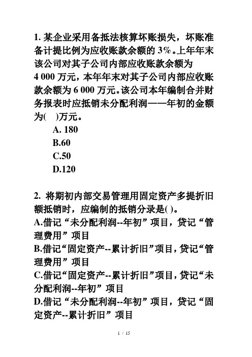 高级财务会计企业合并及合并报表-练习